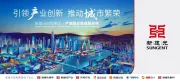 新建元控股集团：引领产业创新 赋能产业集群发展