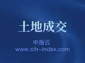 临朐智泊停车运营管理有限公司以26705万元底价竞得潍坊市临朐县1宗商业/办公用地