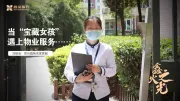 鑫火之光 | 如果你是“00后”，会选择干物业吗？