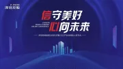 信守美好，心向未来 | 泽信28周年庆暨2022产品品牌线上发布会圆满落幕！