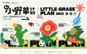华远“小野草计划”圆满收官  十城联动打造全新社群活动IP