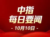 中指·每日要闻：南京下调首套房个人住房公积金贷款利率至2.6%