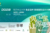 2022第九届 南京林业大学“兔宝宝杯”家居国际设计大赛正式发布