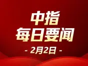 中指·每日要闻：山东逐步提高预售门槛 开展现房销售试点
