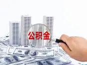 广东惠州：三孩家庭可按实际房租支出提取住房公积金