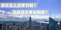 究竟怎么还贷更划算？怎样还房贷更节省利息？