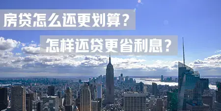 究竟怎么还贷更划算？怎样还房贷更节省利息？