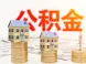 用商贷、异地公积金贷在北京行政区域外买房能提取公积金吗？