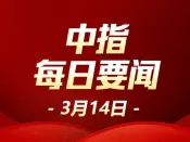 中指·每日要闻：上交所下一步房地产调控政策要更大力度拯救企业