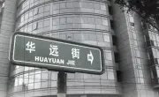 华远年度巨献！北京第三座大悦城正式定档618开业