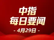 中指·每日要闻：石家庄住房公积金管理中心对部分提取、贷款业务进行调整 5月1日起执行