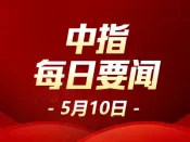 中指·每日要闻：湖北荆门优化住房公积金使用政策 单缴职工贷款额提升至70万元