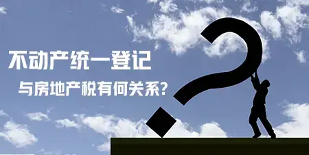 ������ͳһ�Ǽ���������˰�������룬ͳһ�Ǽ��뷿�ز�˰�кι�ϵ