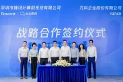 腾讯与万科开启战略合作：以企业微信为起点共创数字管理新范式