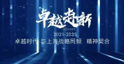 我和我们的上海｜隧道股份城建置业2023品牌沟通会，同行卓越与美好