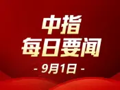 中指·每日要闻：中山官宣执行“认房不认贷” 8月31日起施行