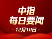 中指·每日要闻：温州探索“房票”用于购房首付