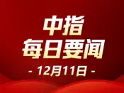 中指·每日要闻：湖北支持非住宅商品房去库存 推动建立房地产业转型发展新模式