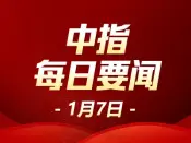 中指·每日要闻：佛山双缴存职工家庭首套住房最高可贷130万元