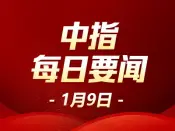 中指·每日要闻：广州推“房票”全市通用 可转让一次购新房