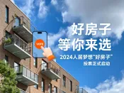 2024年人居梦想“好房子”网络投票火热进行中