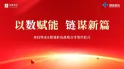 以数赋能 链谋新篇 | 和昌物业&数链科技战略合作签约仪式圆满落幕