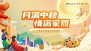 万家灯火，花好月圆，金茂服务与您共赴中秋盛会