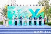 十至追求 实至名归 | 大华享寓2024发布会暨锦绣四季顾北路社区开业仪式圆满举行