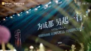 全国首发 华润置地「四代墅」天宸上院，闪耀首映