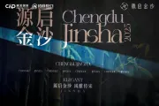 源启金沙|当风雅宋韵织锦金沙图腾 为成都再序东方雅境