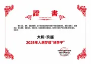 玖久为功，越向未来——看大和玖越如何用匠心造就高品质宅邸