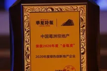 中国葛洲坝地产获评2020年度金瓴奖“绿色创新地产企业”