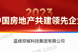 2023中国房地产百强企业研究报告