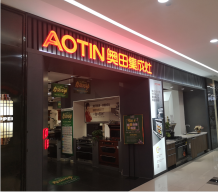 AOTIN奥田集成灶-重庆北碚区店