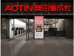 AOTIN奥田集成灶-昆明安宁市店