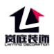 【武汉】岚庭装饰有限公司