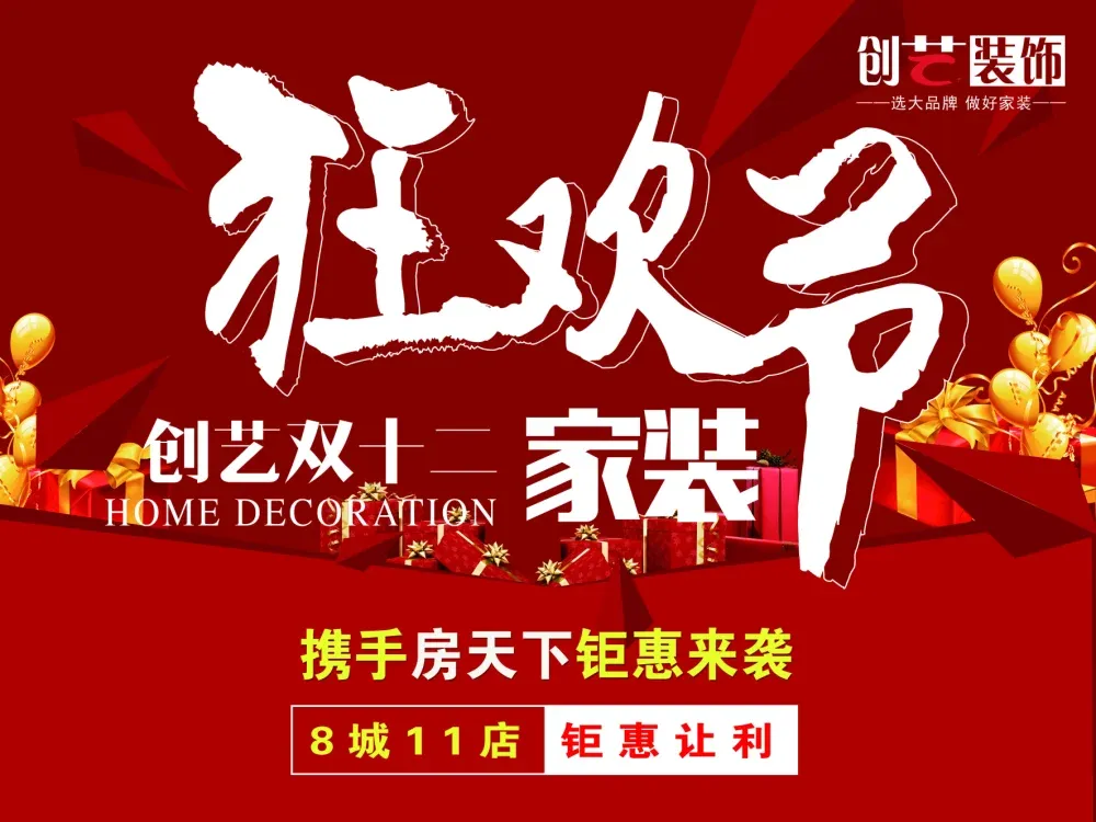 创艺双十二家装狂欢节